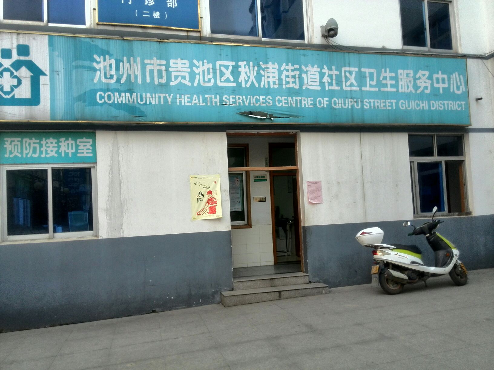 池州市贵池区秋浦街道社区卫生服务中心