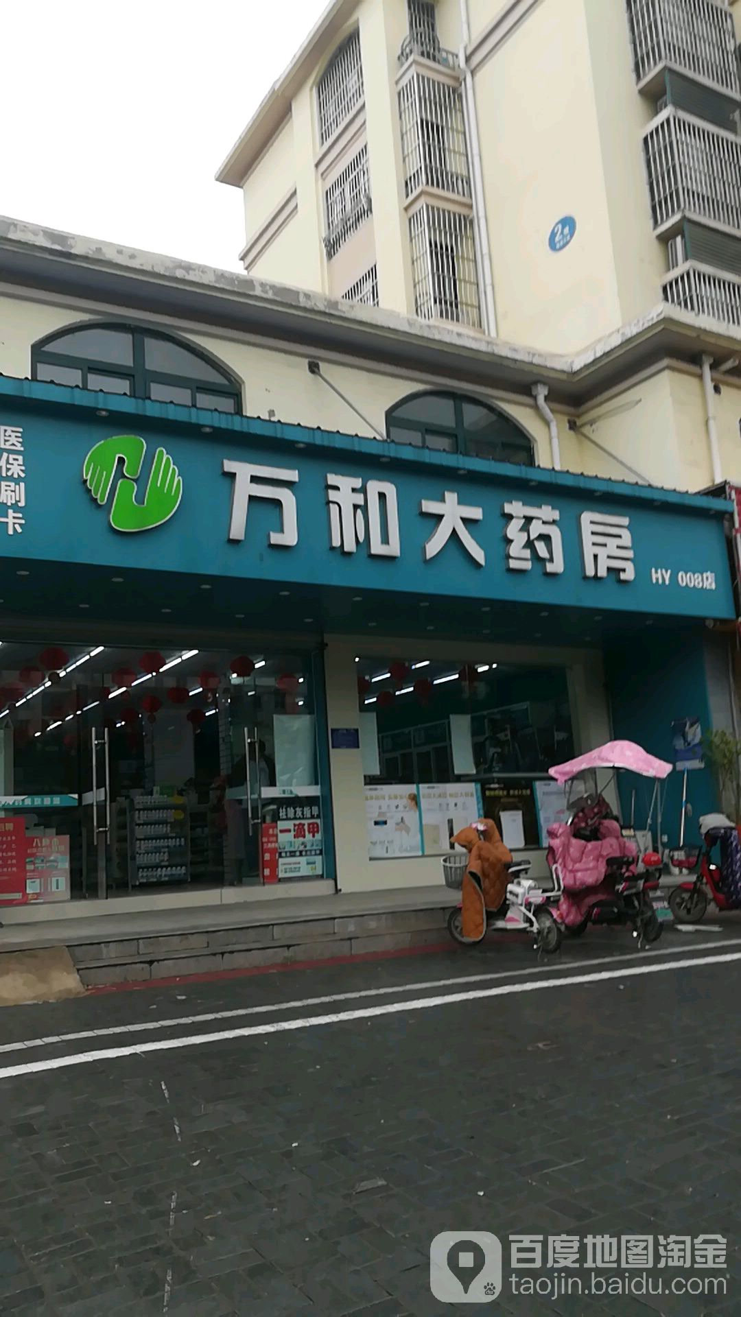 万和大药房(锦绣北苑店)