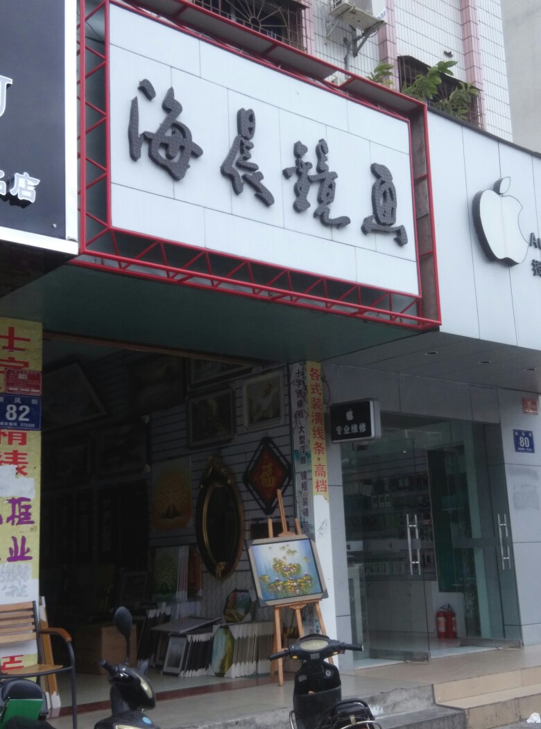 三亚海晨镜画书画框装裱店