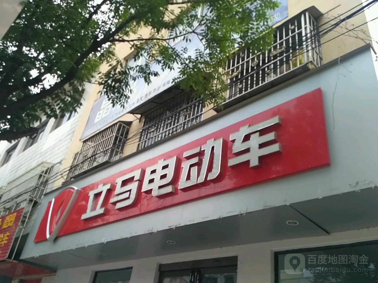 桐柏县立马电动车(八一路店)