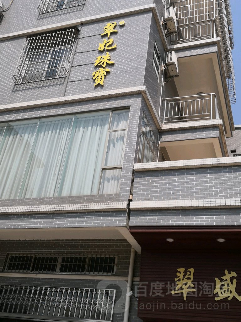 佛山市翠妃珠宝有限公司