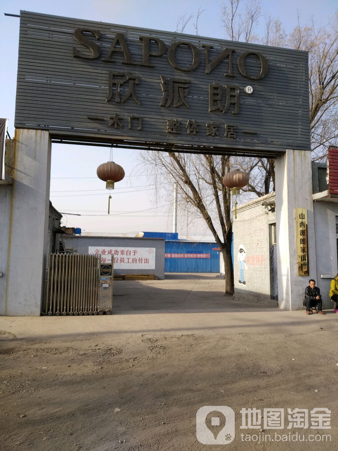 山西派朗家具厂