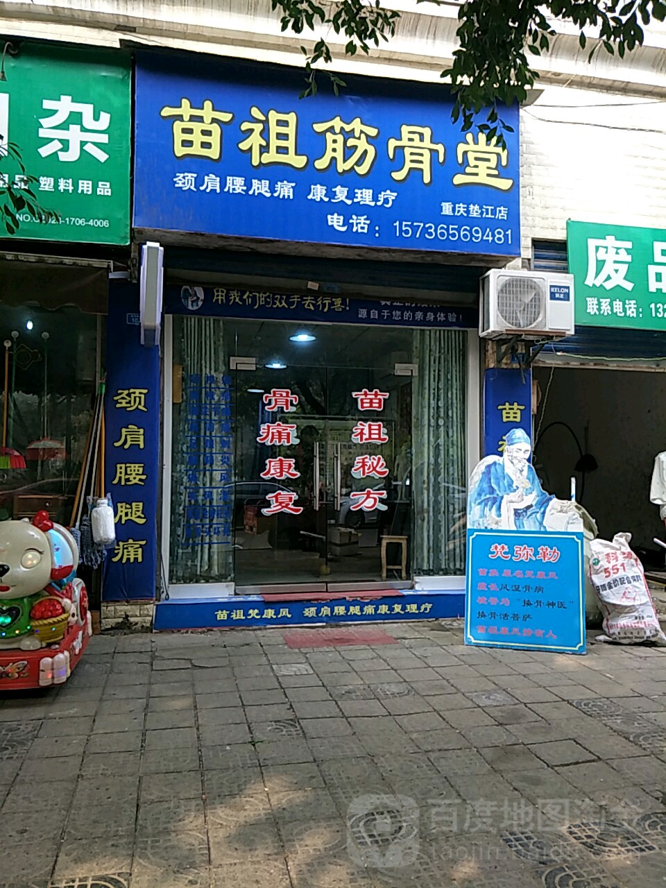 苗祖筋骨堂(垫江店)