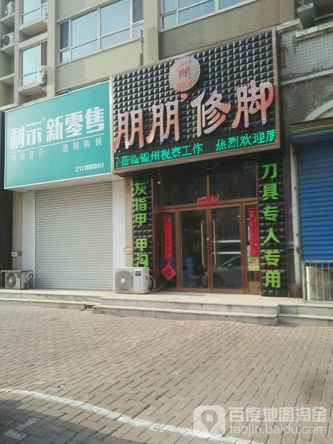 朋鹏修脚(科技路店)