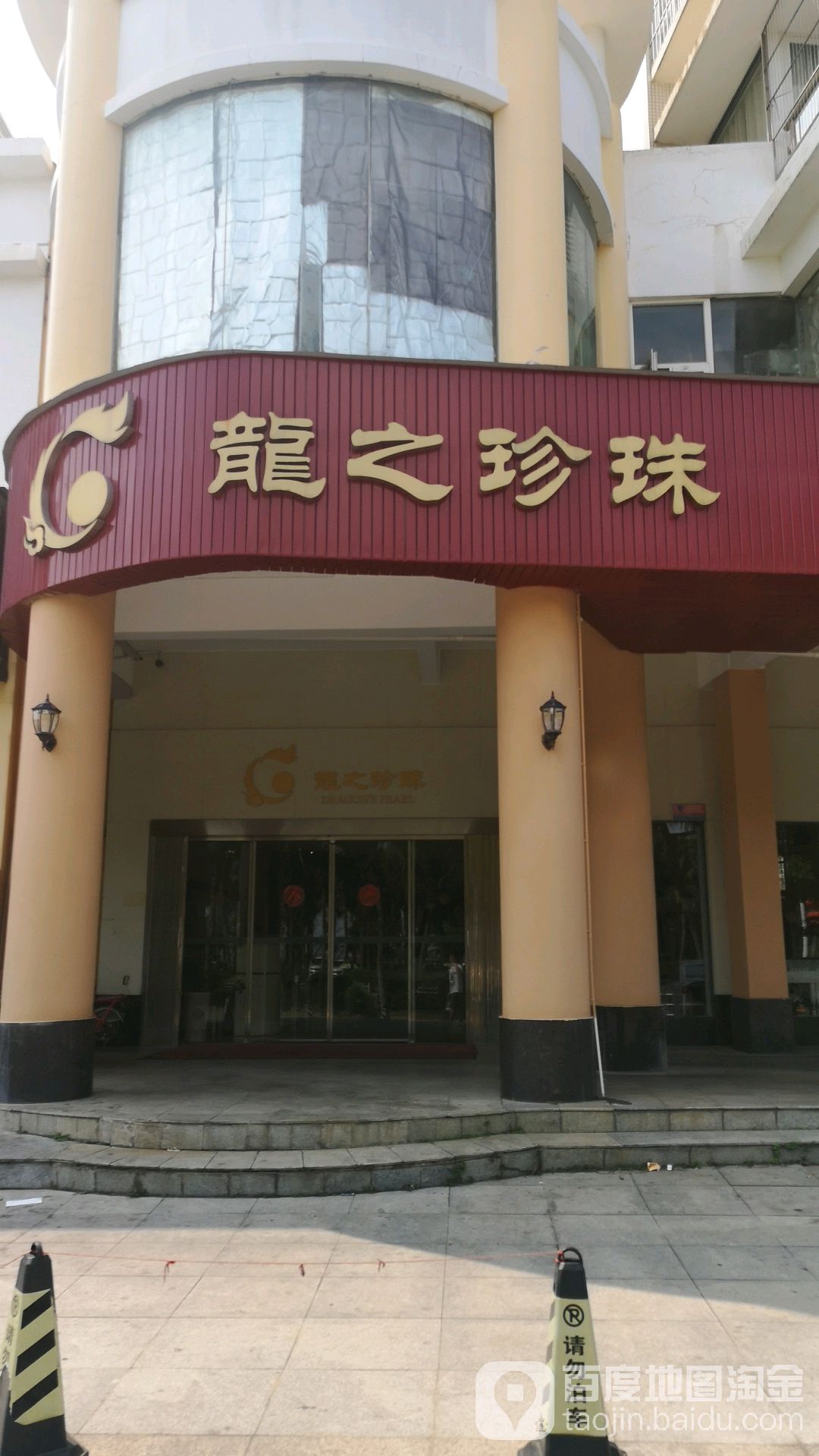 龙之珍珠(观海北路店)