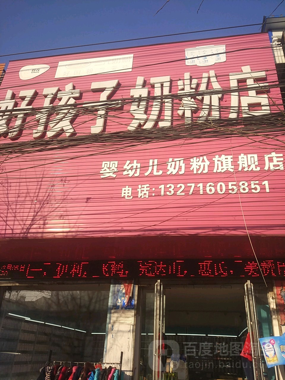 沈丘县槐店回族镇好孩子奶粉店