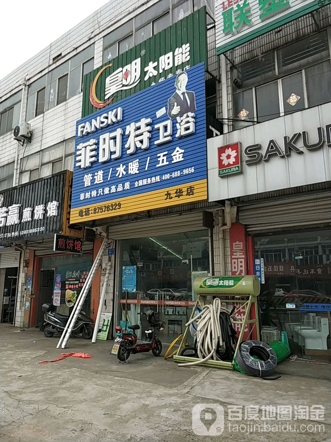 菲时特卫浴(烟沪线店)