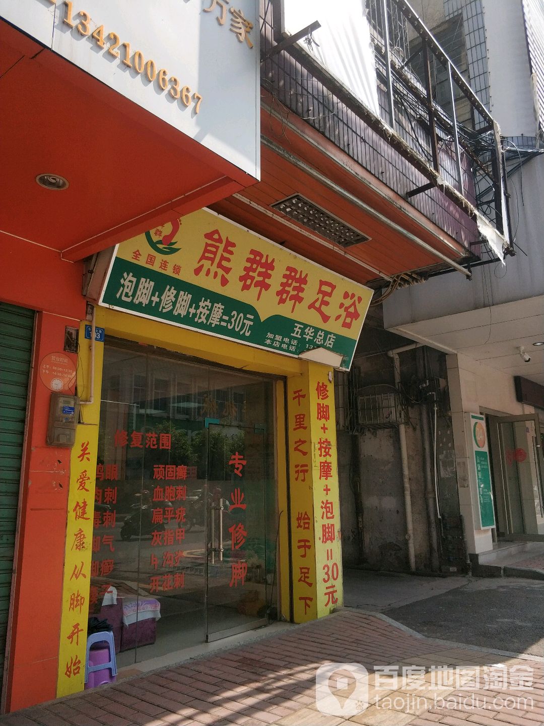 熊群群足浴(五华总店)