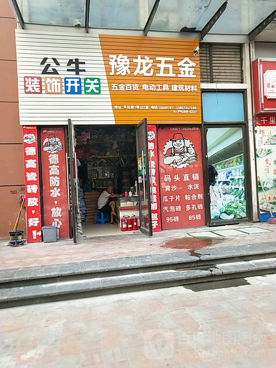 豫龙五金(峰汇·嘉苑店)