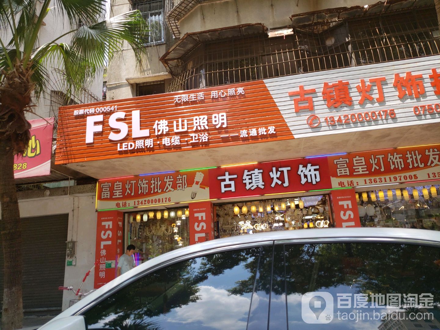 富皇灯饰批发部(冈州大道店)