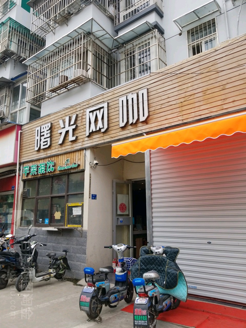 曙云网吧(育仁路店)