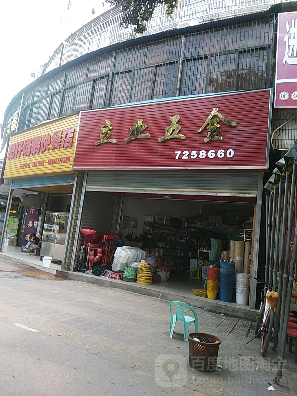 高望立业五金店