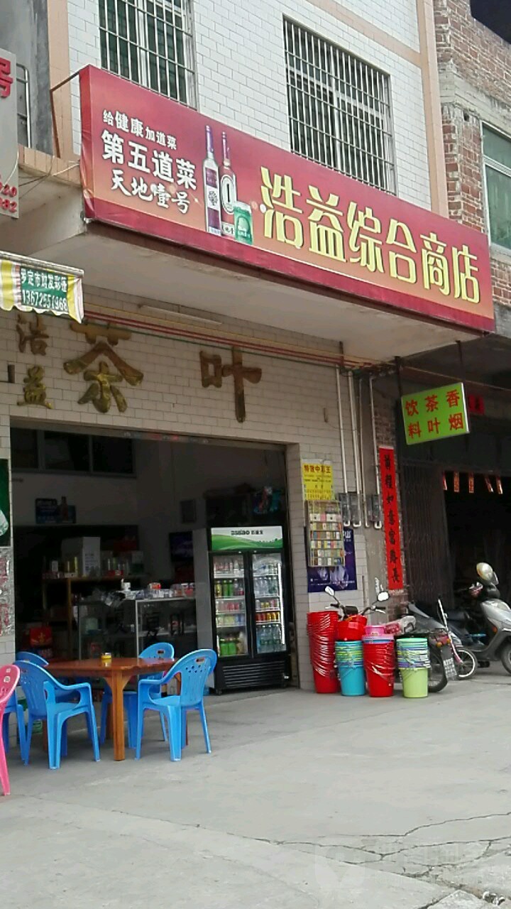 浩益综合商店