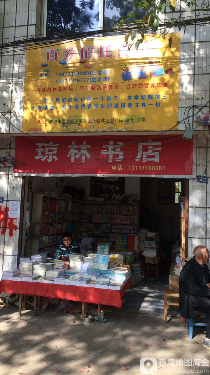 穹林书店(笔架山街店)