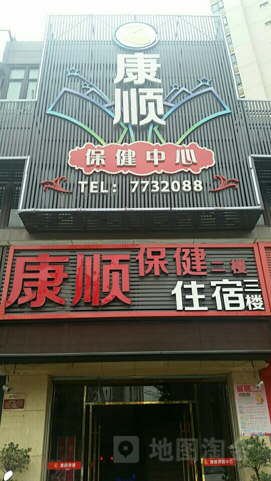 康顺保健中心(旗景中央园店)