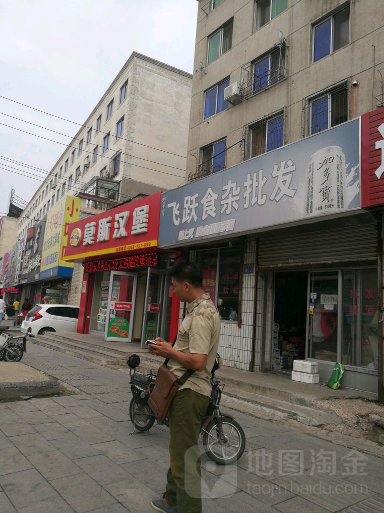 飞跃食杂批发