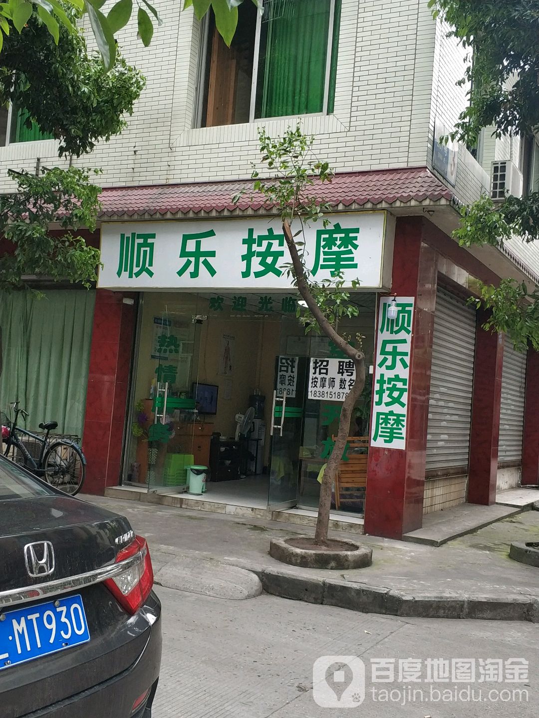 顺乐按摩店