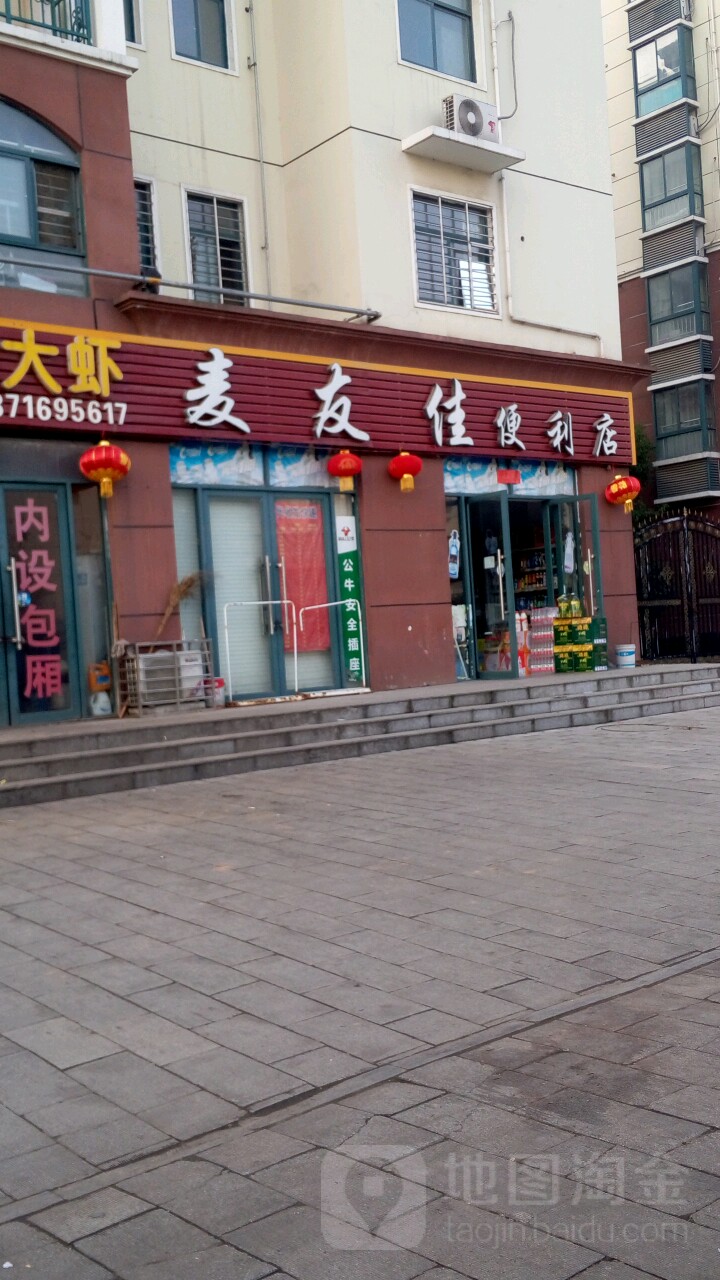 麦友佳便利店