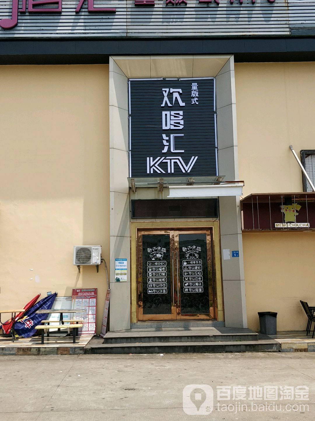 欢唱汇KTV(惠佳福购物广场店)