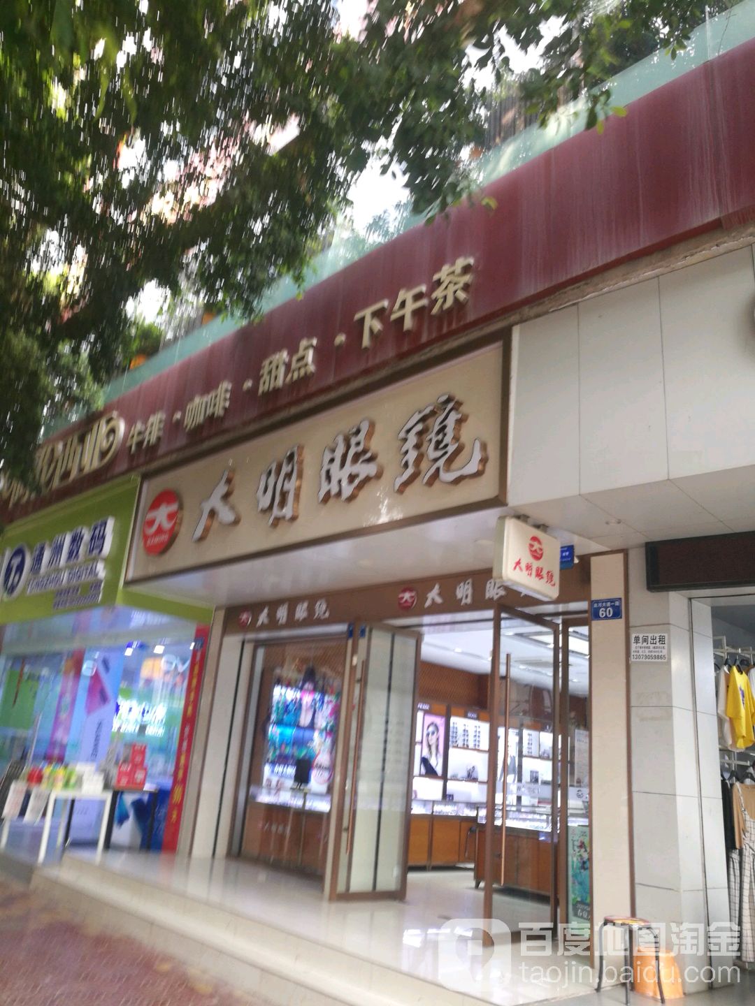 大明眼镜(达川大道一段店)