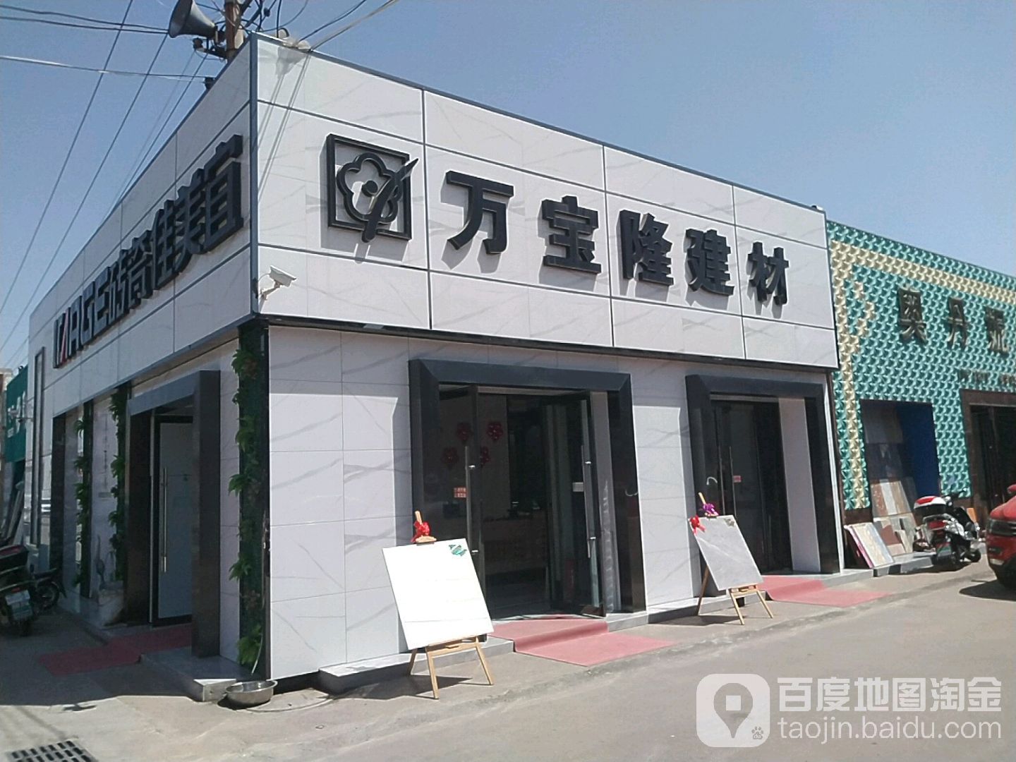 万宝隆建材(启城陶瓷建材市场店)