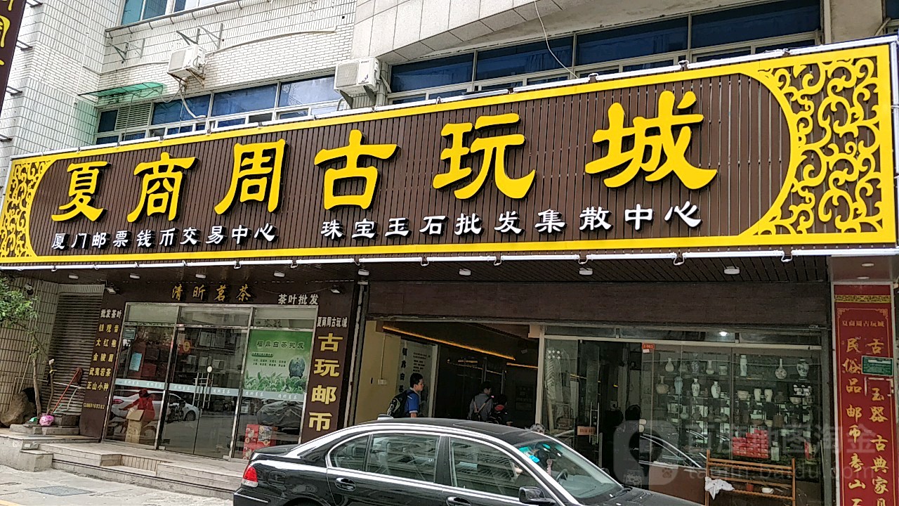 夏商周古玩城(金榜路店)