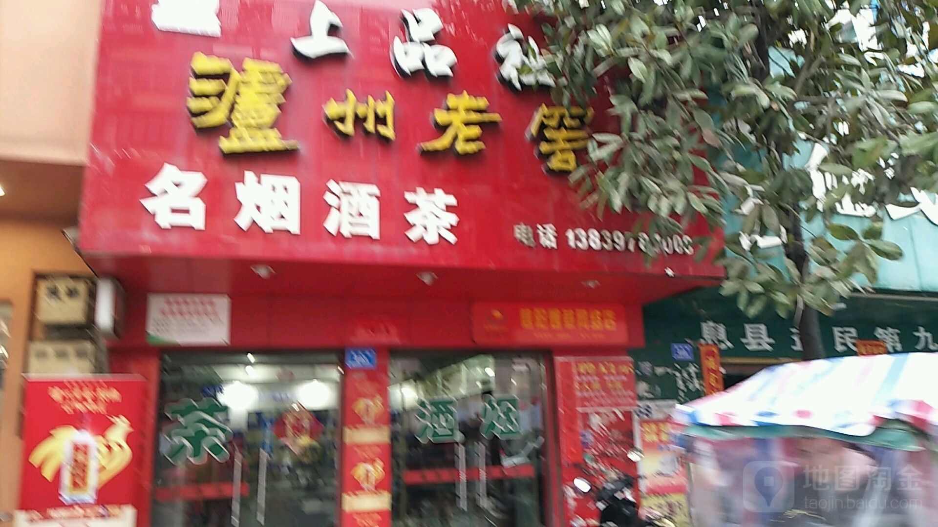 息县上品社名烟酒茶