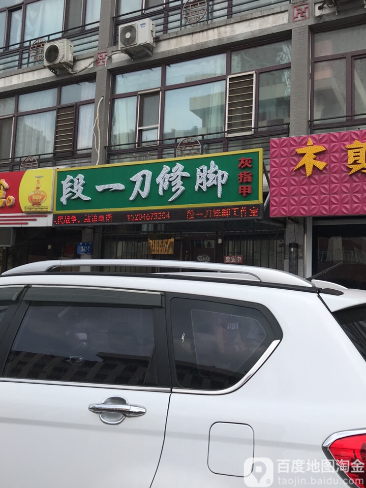 段一刀修脚工作室