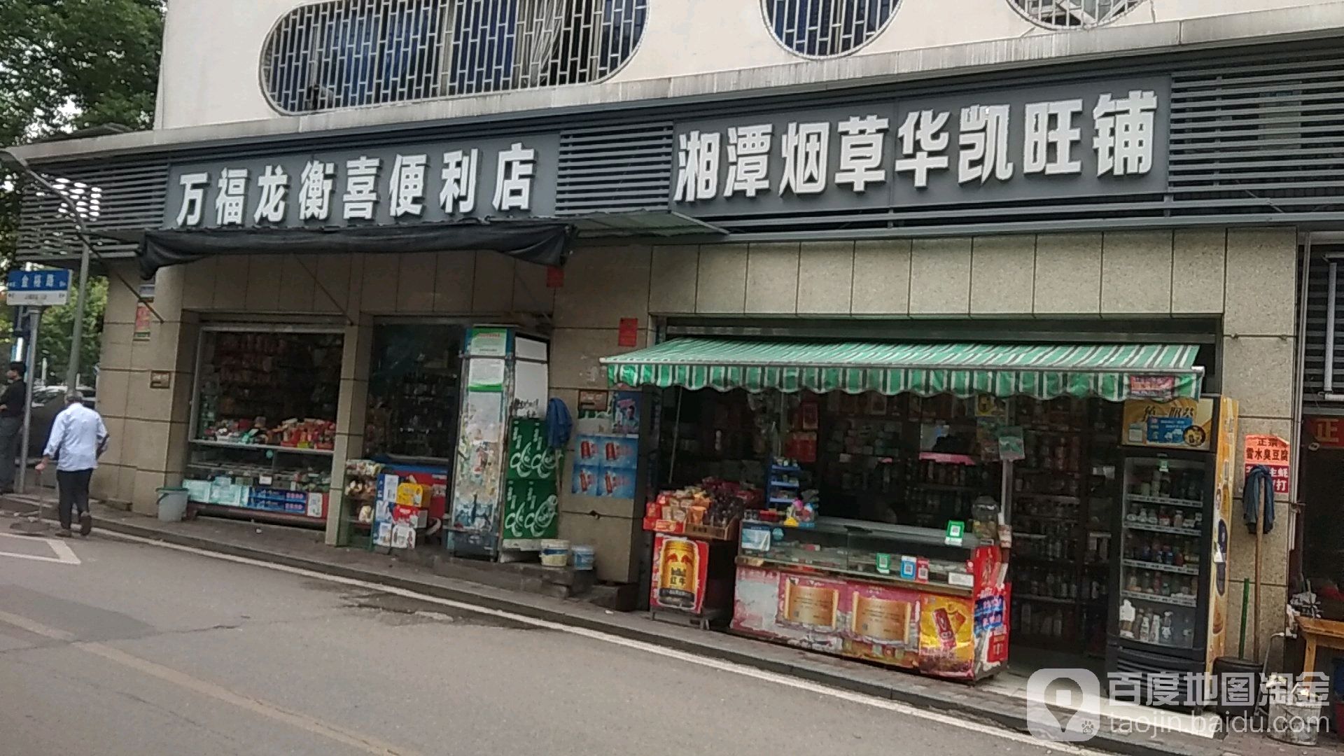 万福龙(衡喜便利店)