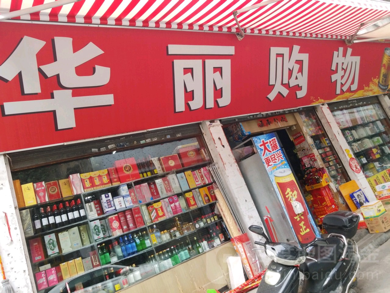 华丽购物(西宁路店)