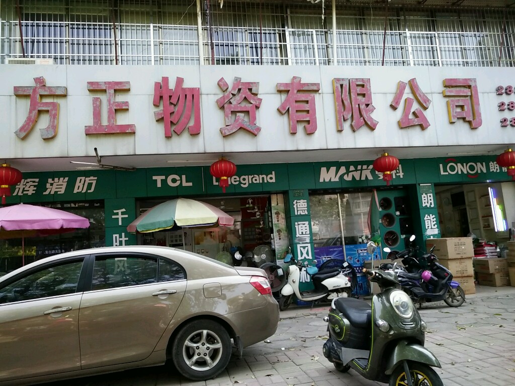 方正物资(南珠西大街店)