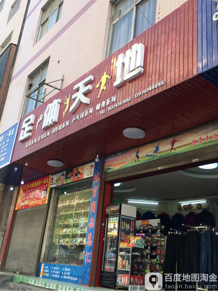 足体天地
