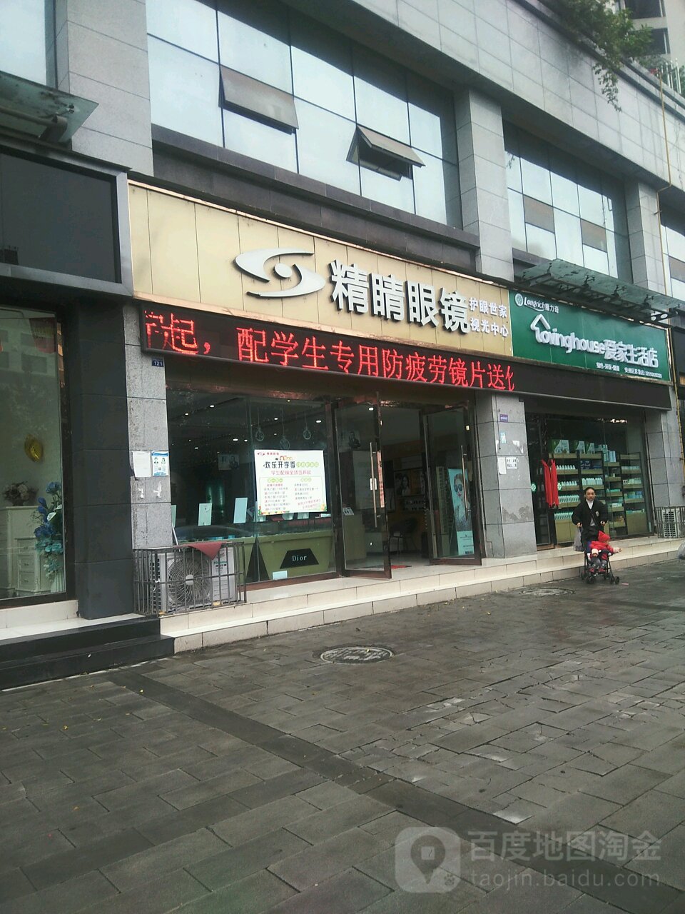 精睛眼镜护眼世家视光中学
