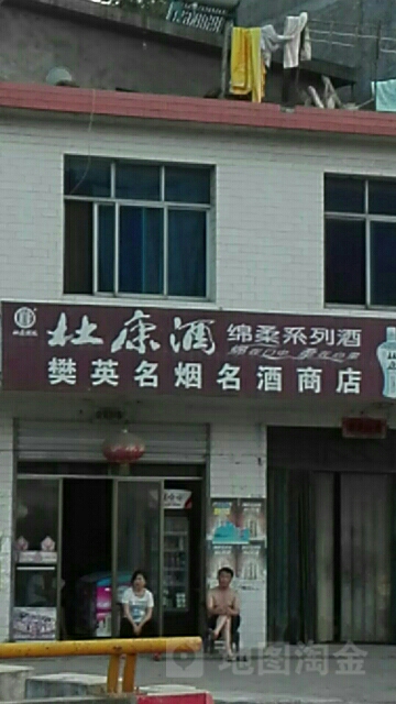 樊盈商店