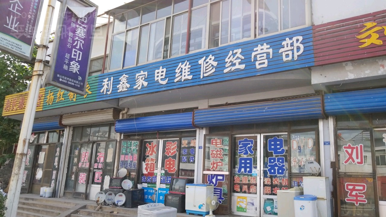 利鑫家电维修经营部