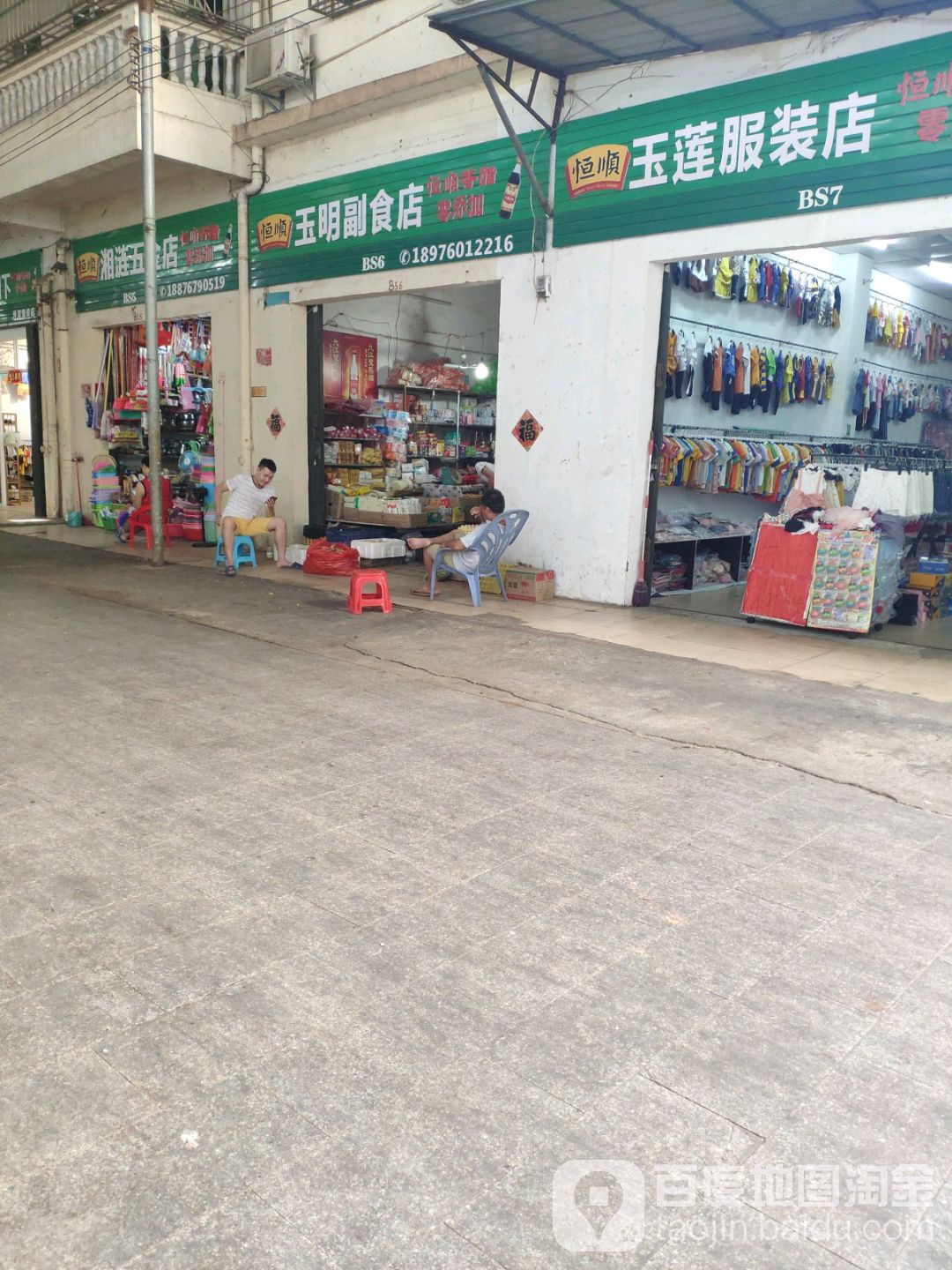 玉明副食店