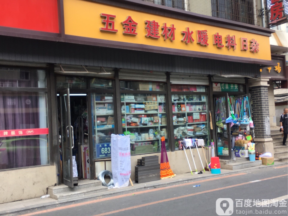 五金建材水暖(义和路店)