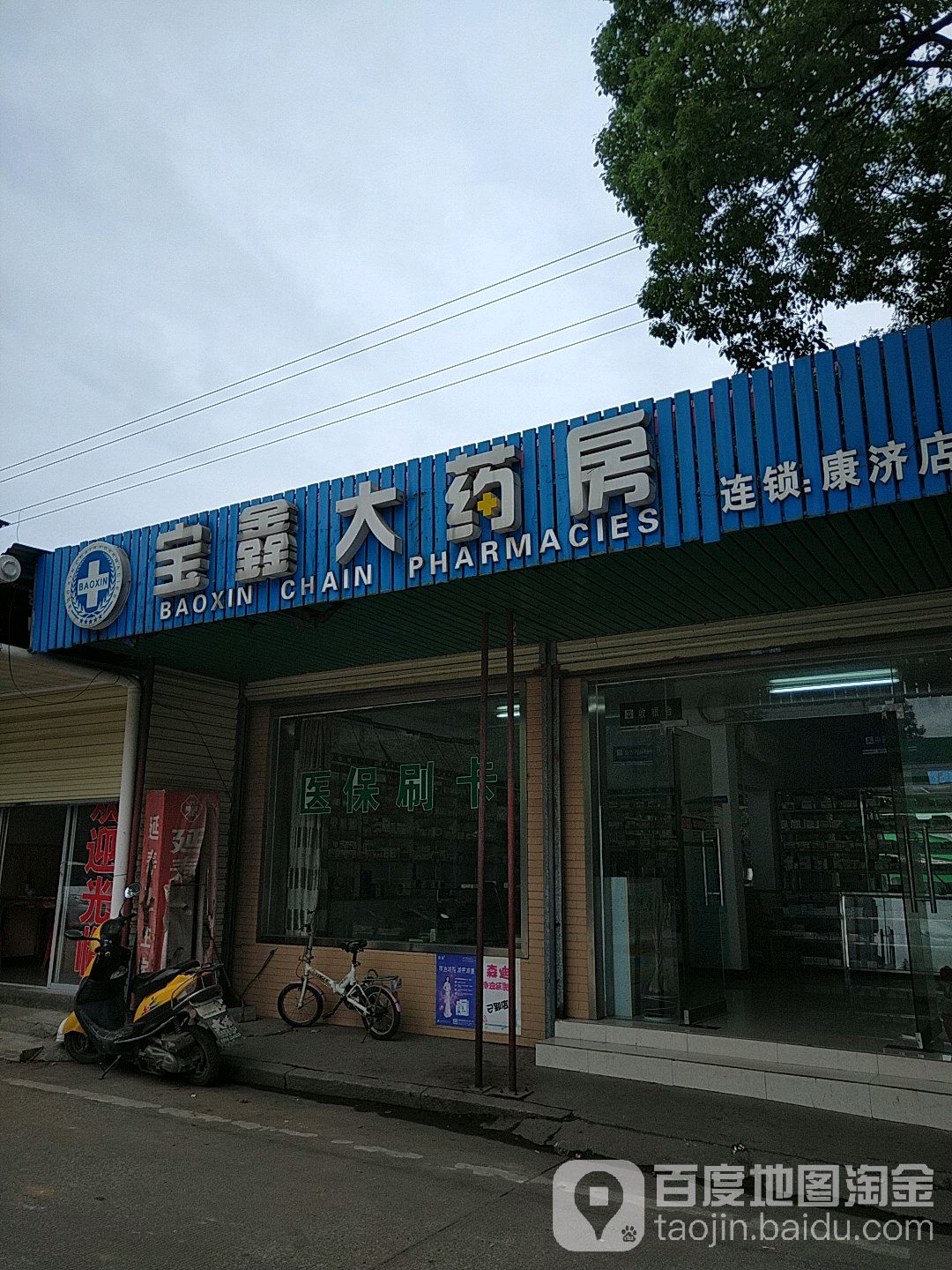 宝新大药房(平安路店)