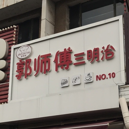 郭师傅三并趾(荣华道店)