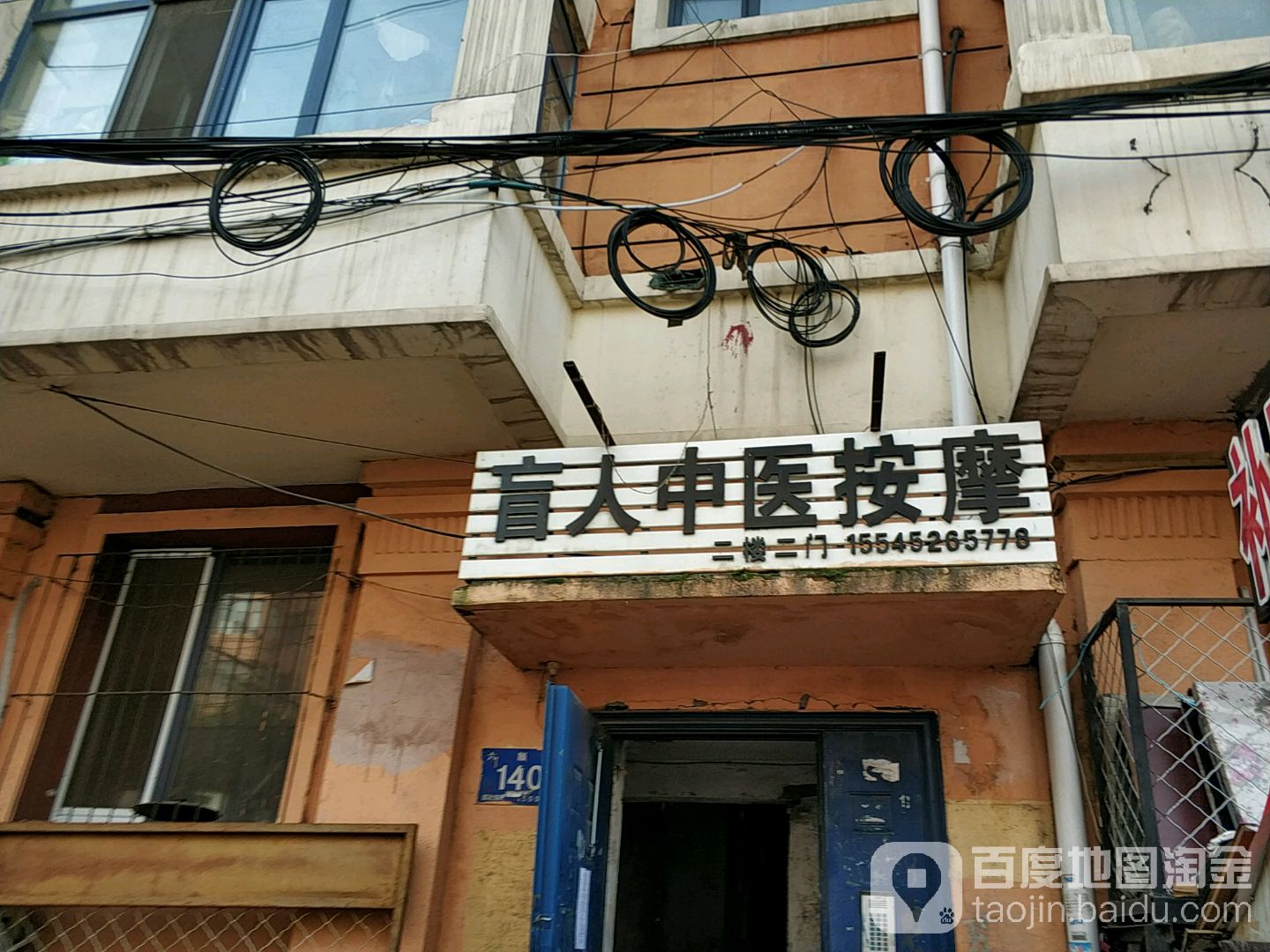 盲人按摩(五叙街)