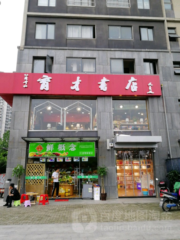 育才书点(政务区店)