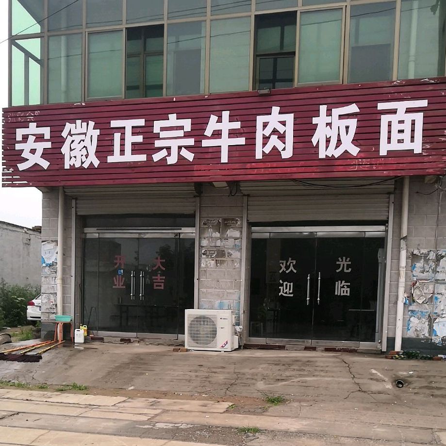 安徽正宗牛肉板面
