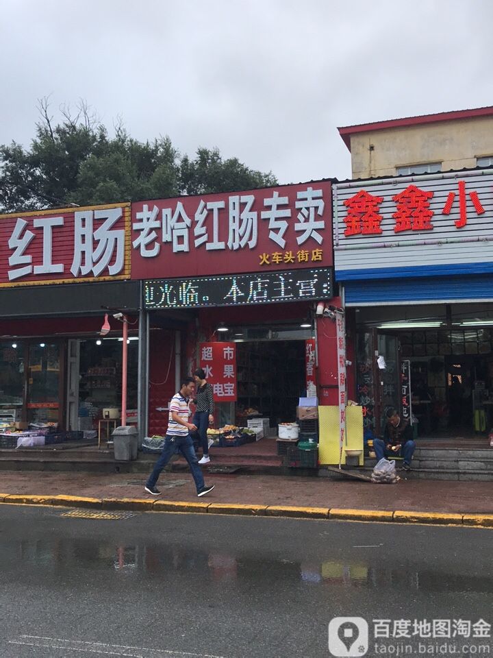 哈红肠专卖龙起综合超市水果
