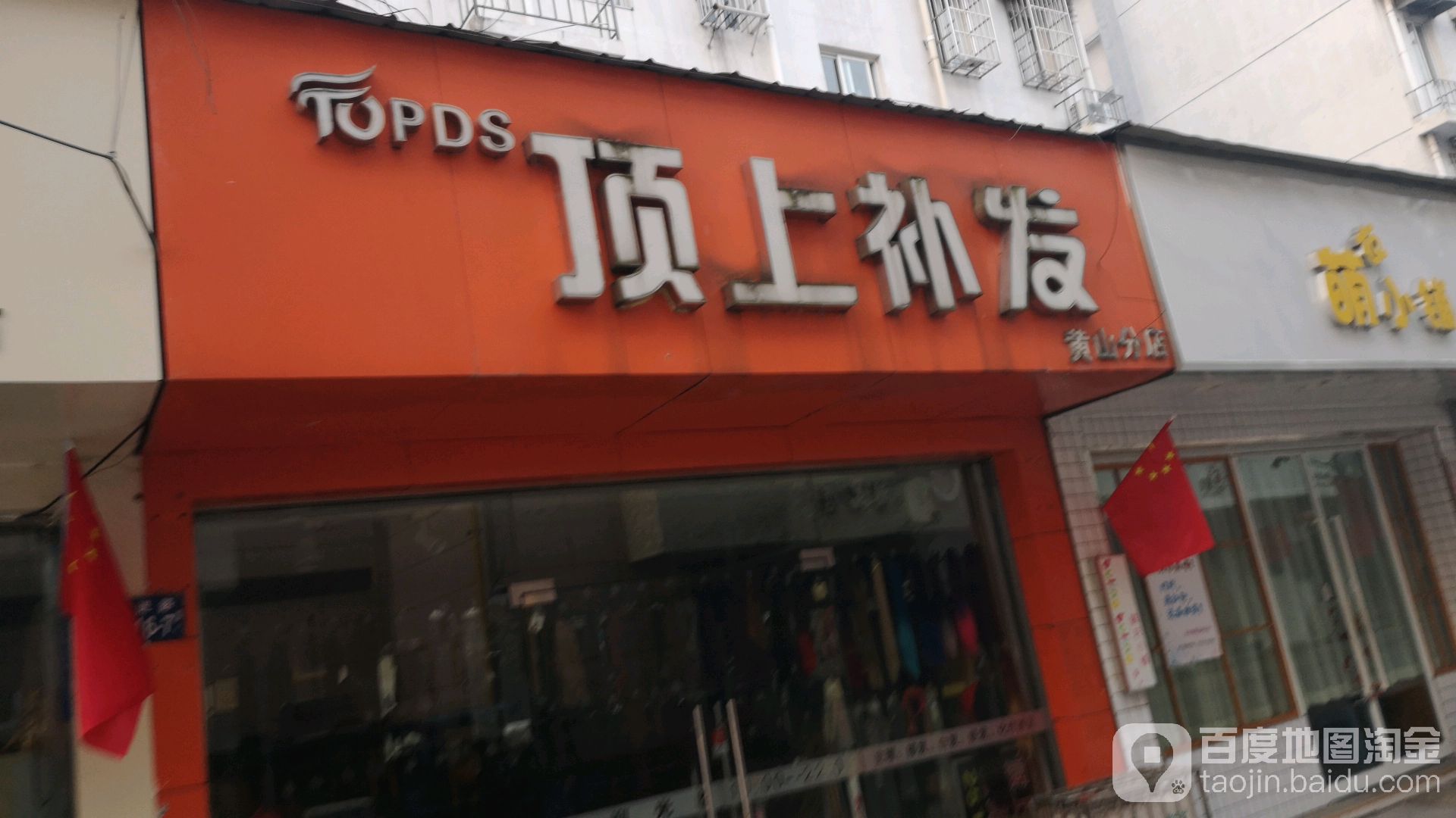 顶上补发(黄山分店)