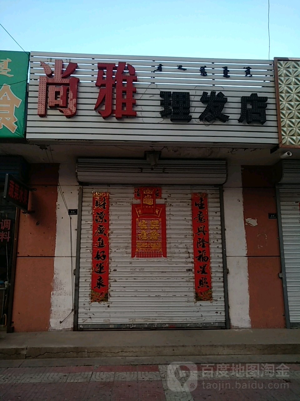 尚雅理发店