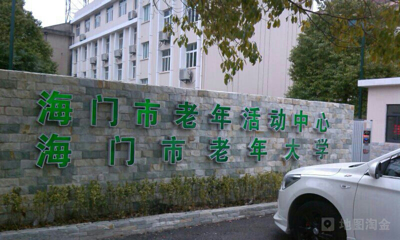 男通市海门区老年大学