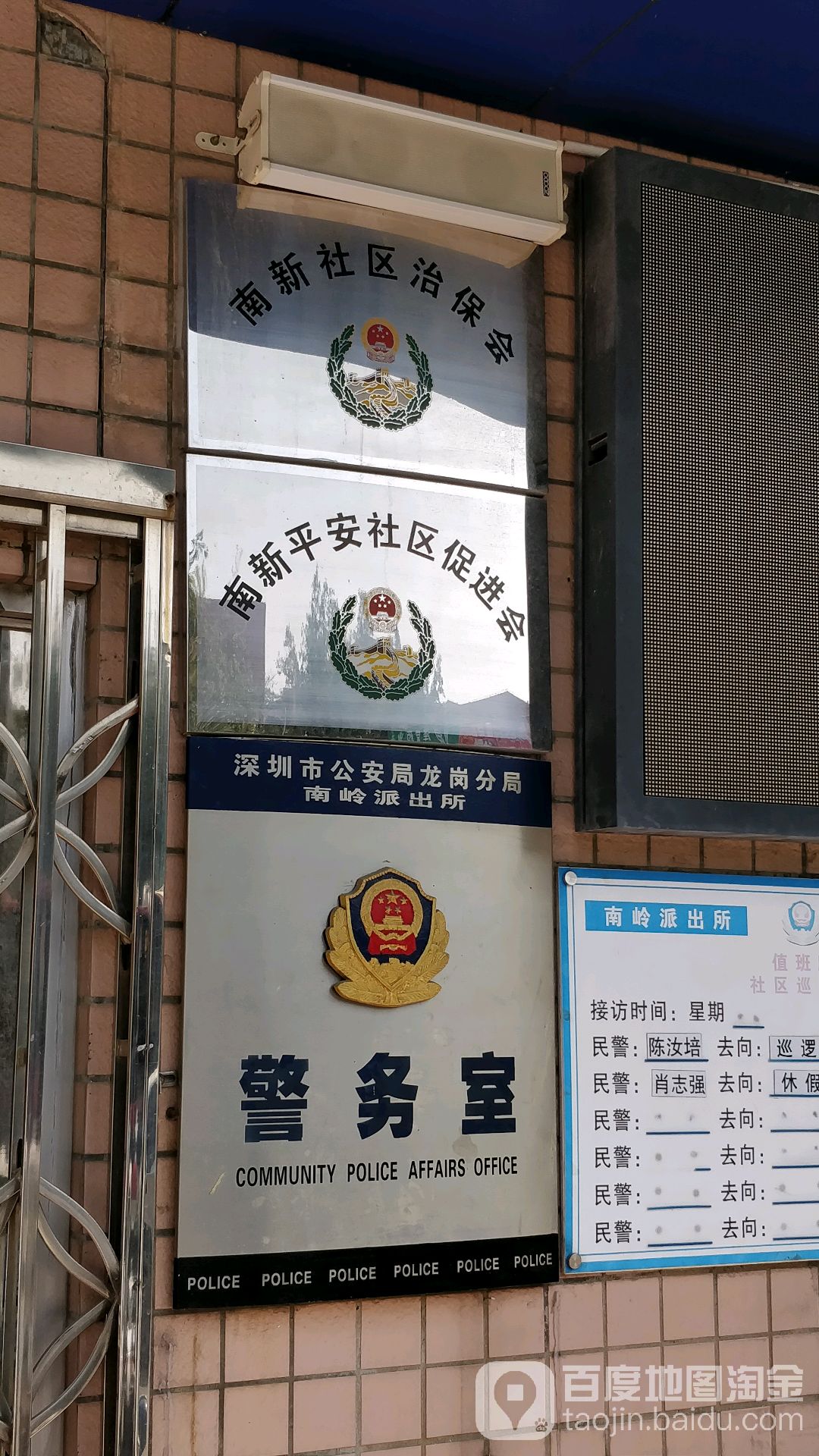 深圳市公安局龙岗分局南岭派出所警务室