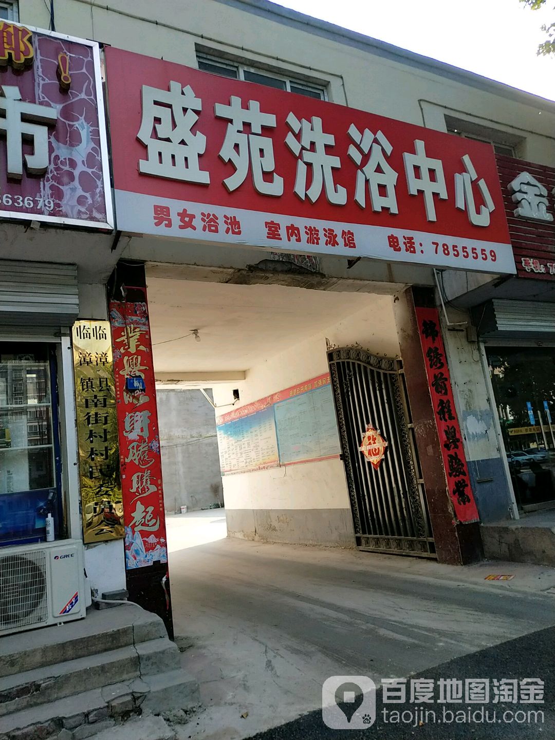 临漳县盛苑洗浴中心