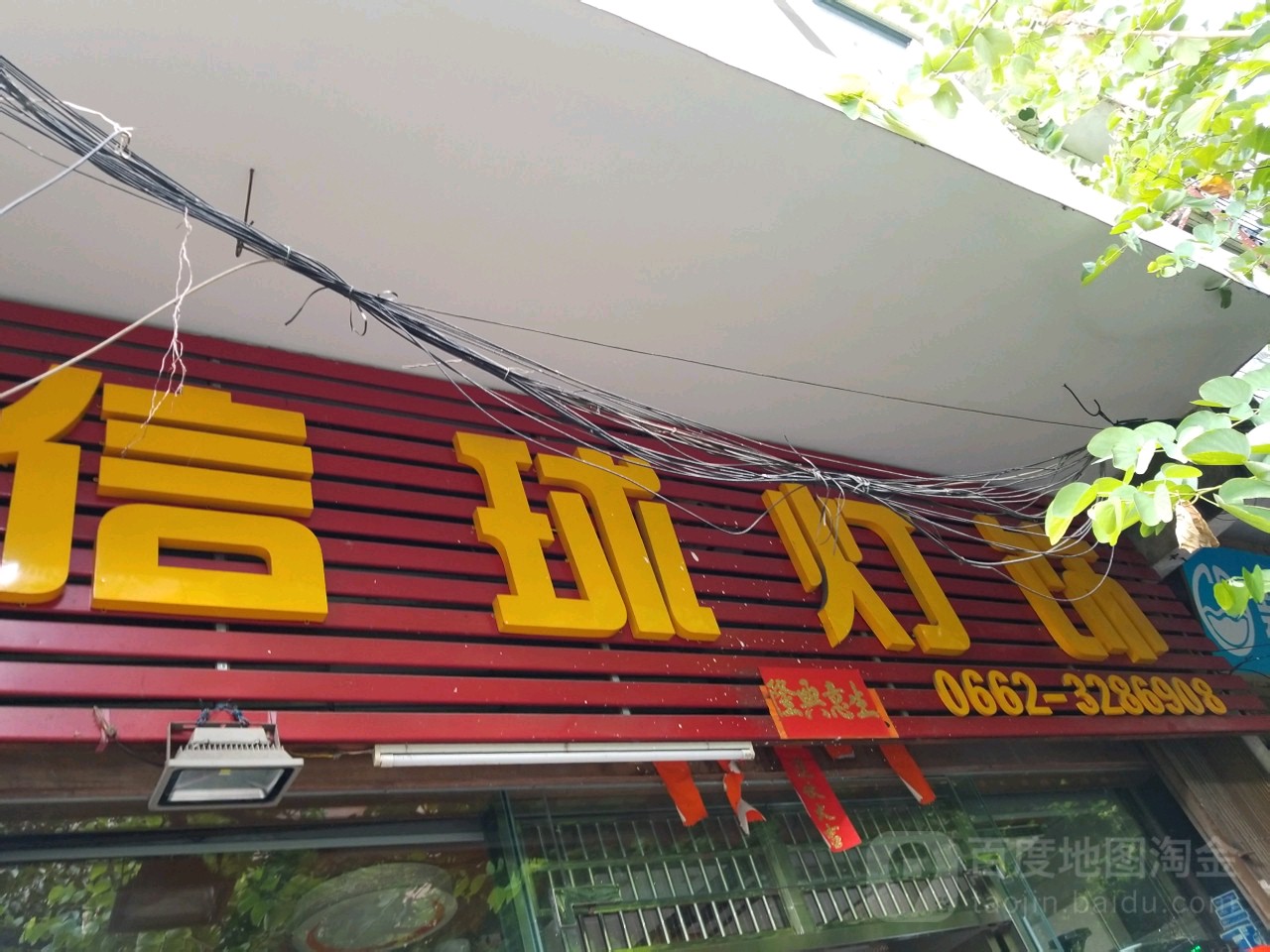 信球灯饰