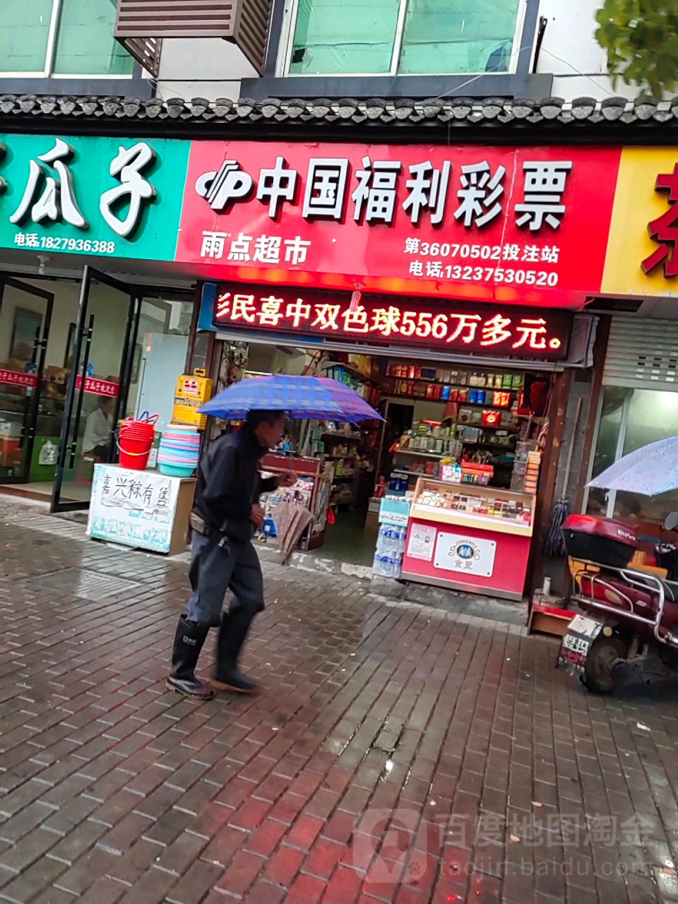 雨点超市(婺源县人民医院店)